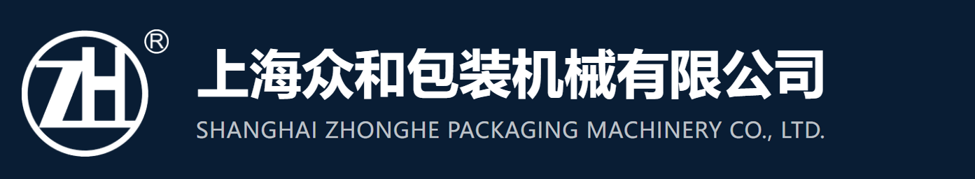 上海众和包装机械有限公司｜SHANGHAI ZHONGHE PACKAGING MACHINERY CO., LTD.